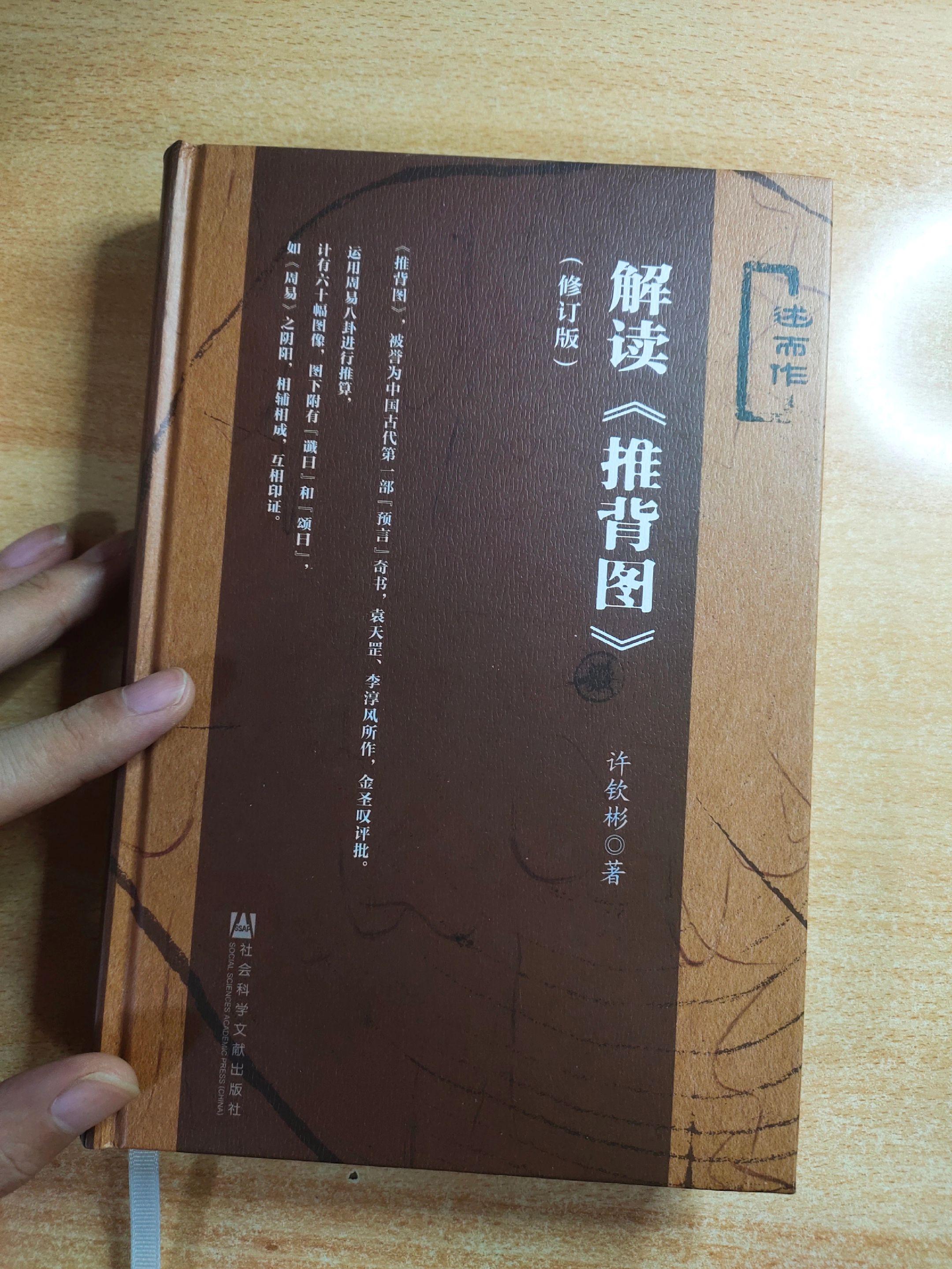 《解读推背图》修订版，作者：许钦彬。