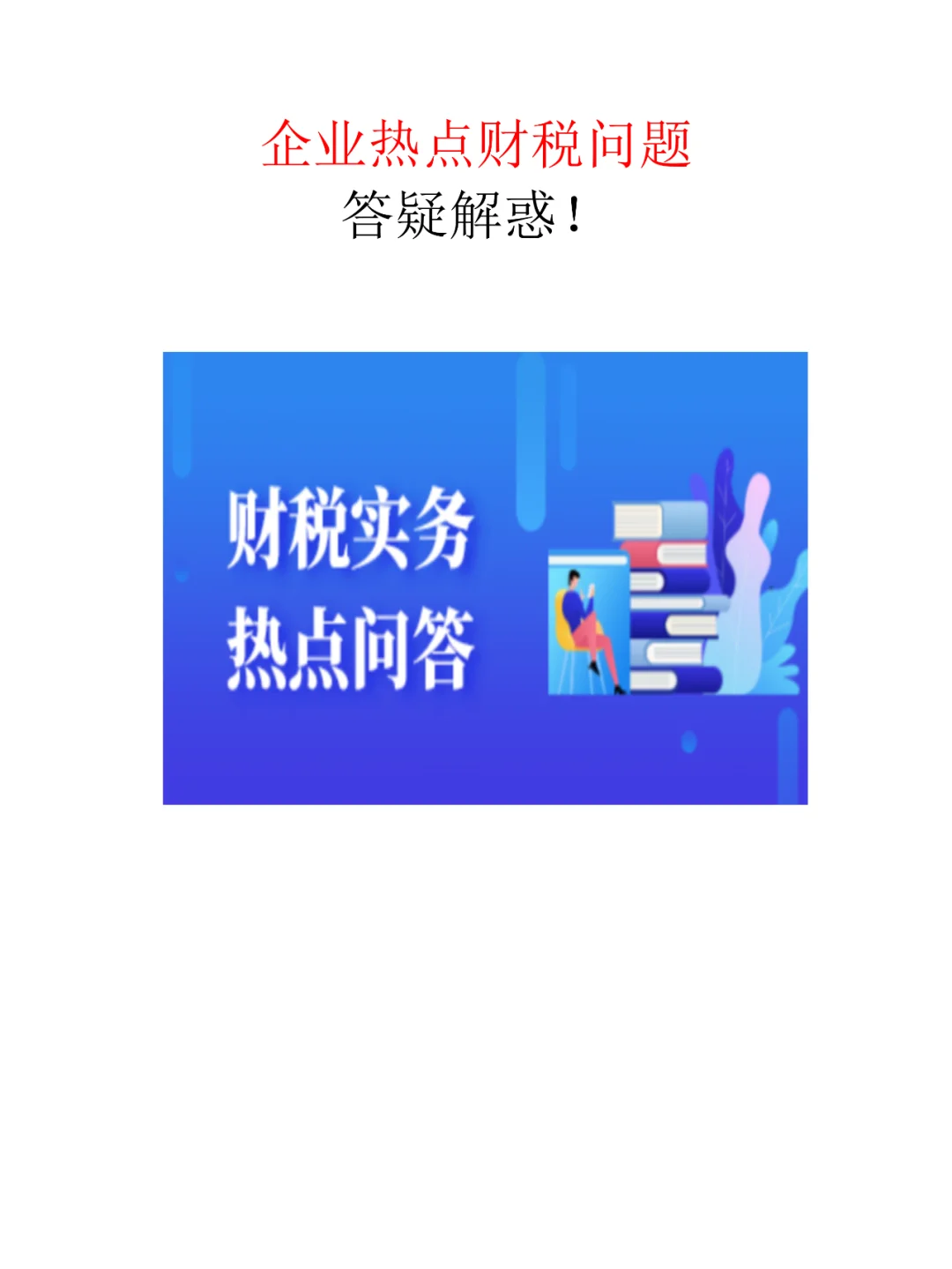 企业热点税务问题解答