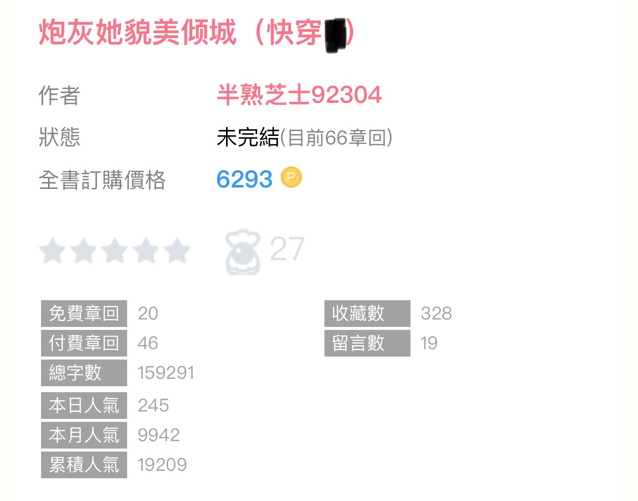 【新書播报】《炮灰她貌美倾城》by半熟芝士92304🔸连载 🔹n／快穿／甜宠