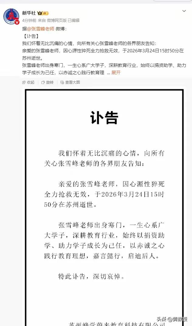 果然如张雪峰所料，
他的离世成为了头条，
成为了一代人的记忆。

他虽然争议不断