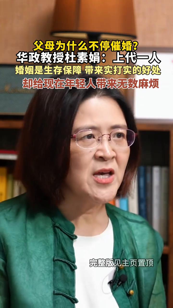 父母为什么不停催婚？华政教授杜素娟：上代一人婚姻是生存保障带来实打实的好处，却给