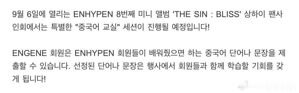 9月6日举行的 ENHYPEN 上海粉丝签售，将特别设置“中文课堂”环节！ENG