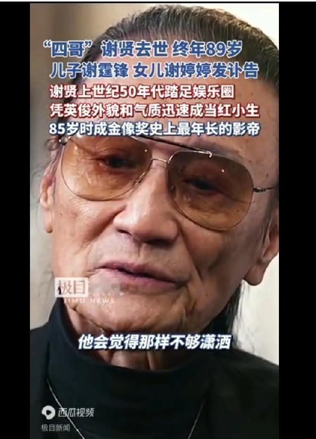 泪目！谢贤7.16因肺炎离世，遵从遗愿低调火化，全程无公开悼念
 
      