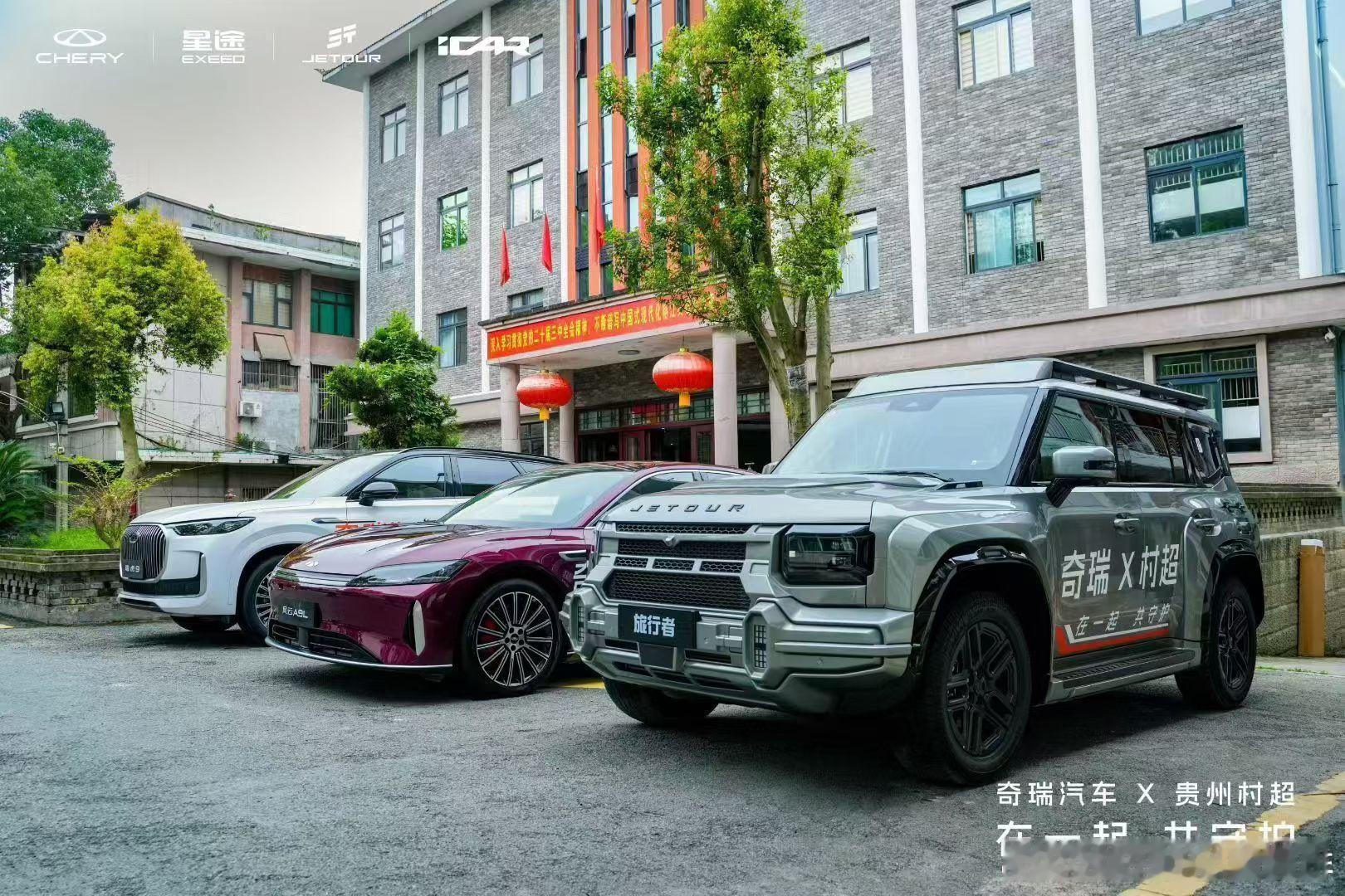 奇瑞汽车×贵州村超从驰援到共建，开启公益2.0时代在一起共守护 奇瑞汽车 贵州村