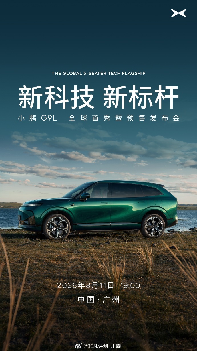 全球大五座科技旗舰小鹏G9L明晚见小鹏G9L官宣全球首秀定档8月11日