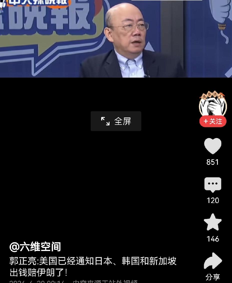 【台媒：美国已通知日本、韩国、新加坡掏钱赔偿伊朗】台媒爆料，美国通知日本、韩国、