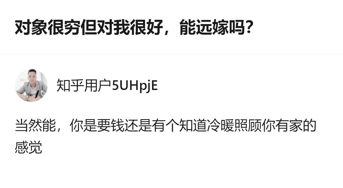 对象穷但对你好，远嫁的核心从来不是穷或远，而是“对你好”这事儿，根本撑不起远嫁要