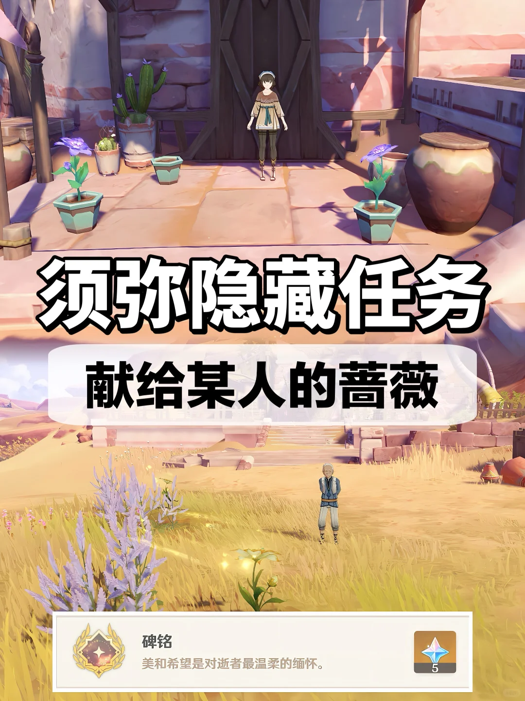 须弥隐藏任务 | 流放者+献给某人的蔷薇