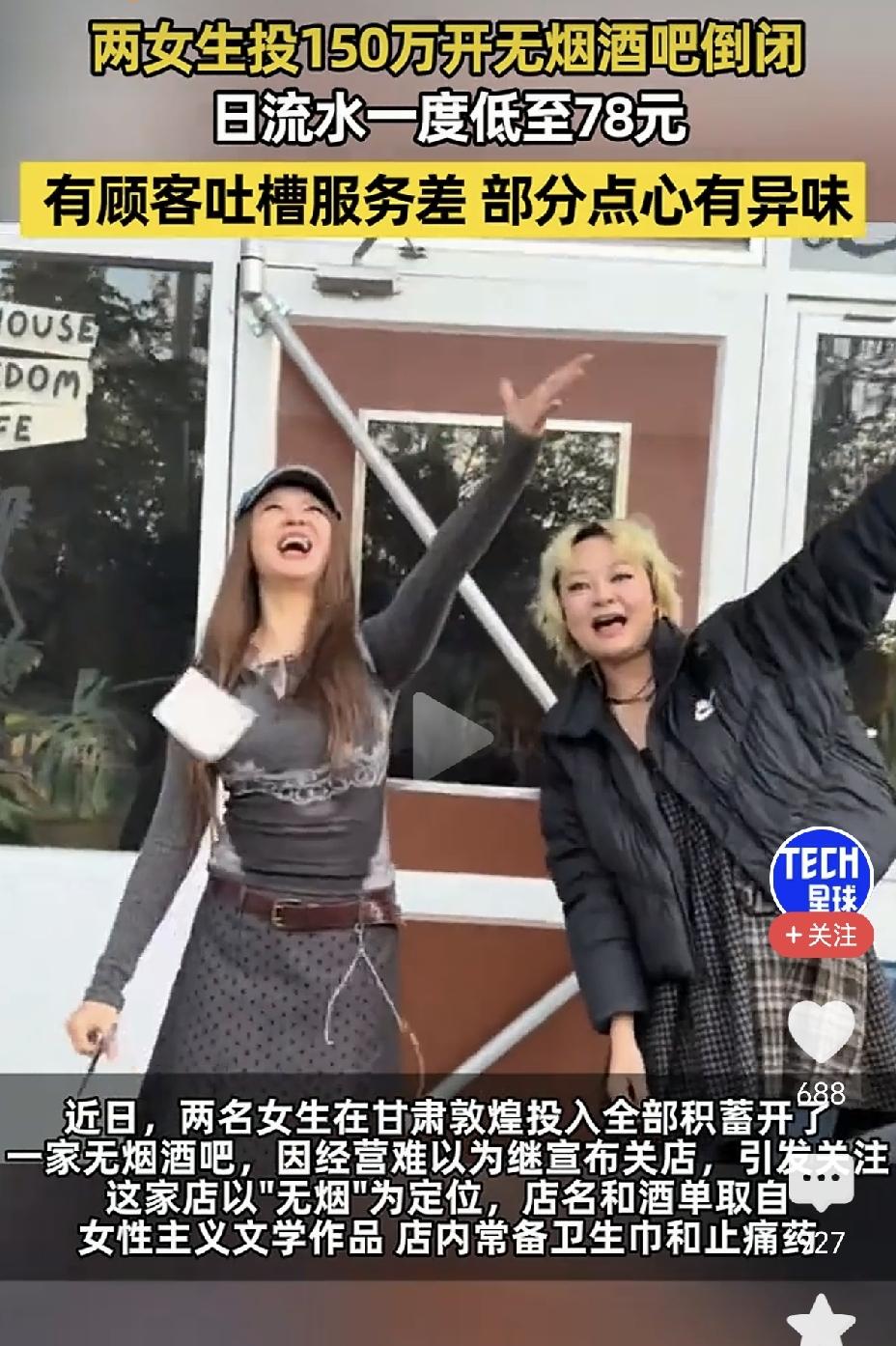 有啥开心的？两女生150万开无烟酒吧倒闭！近日，有两个女生在敦煌投资150万元开