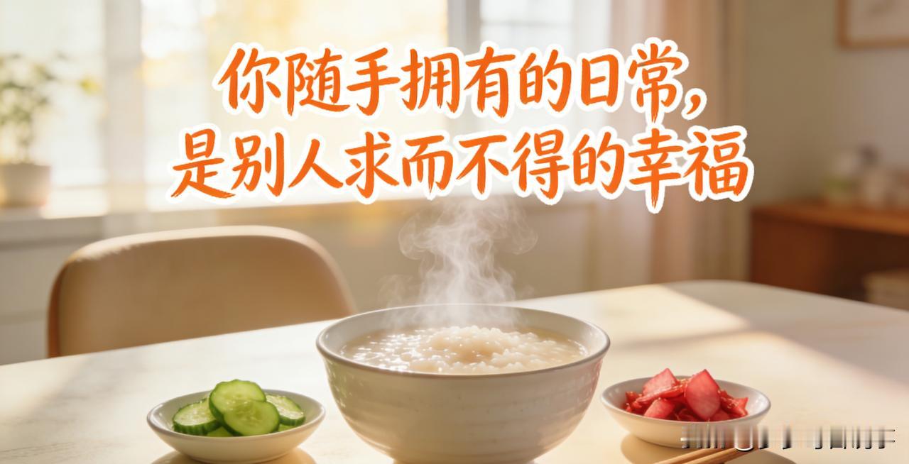 别再羡慕别人了！你每天拥有的日常，就是别人求的幸福
开头：是不是总盯着别人的生活