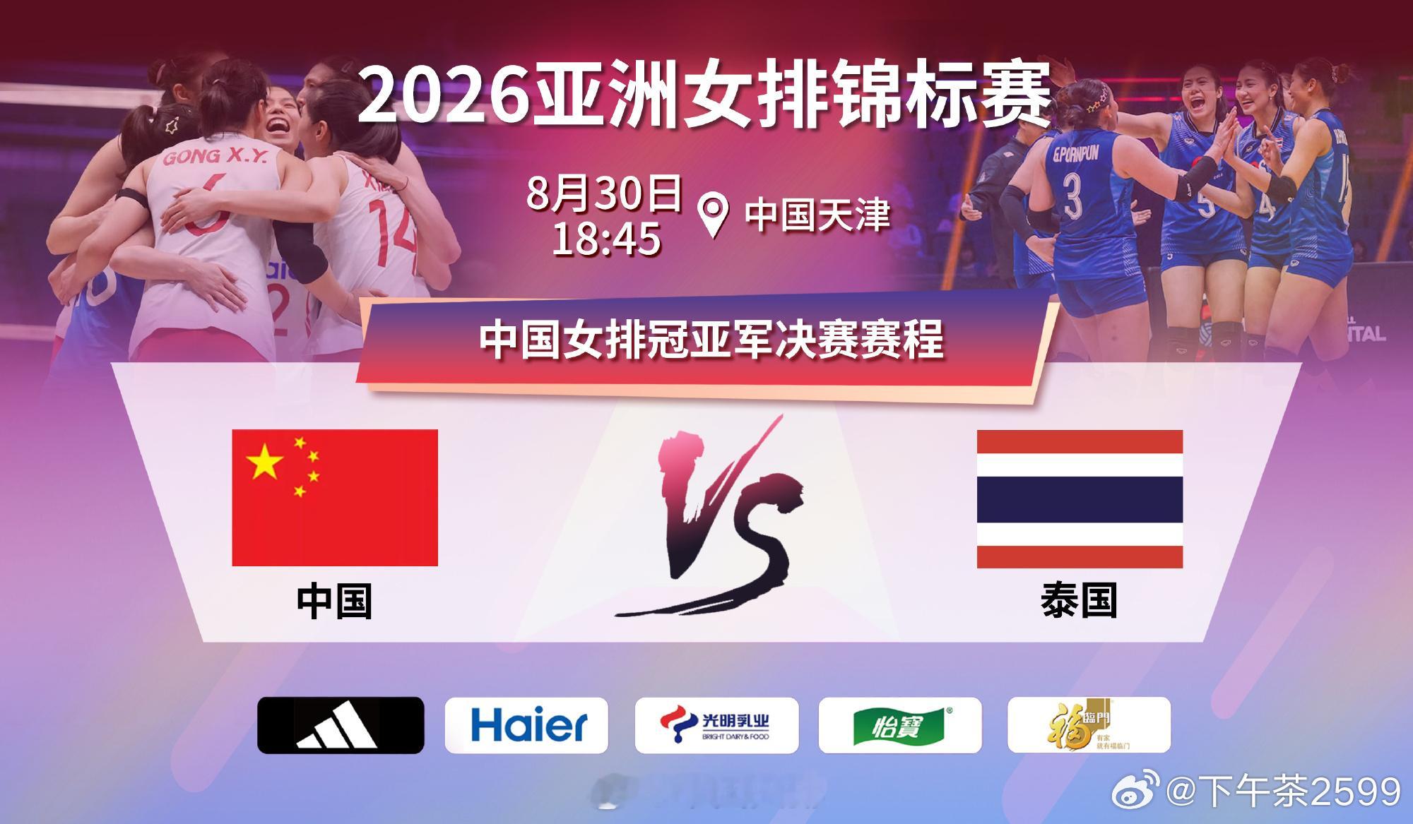 2026年中国女排亚锦赛决赛正在天津激烈争冠！中国女排vs泰国女排胜者将锁定20