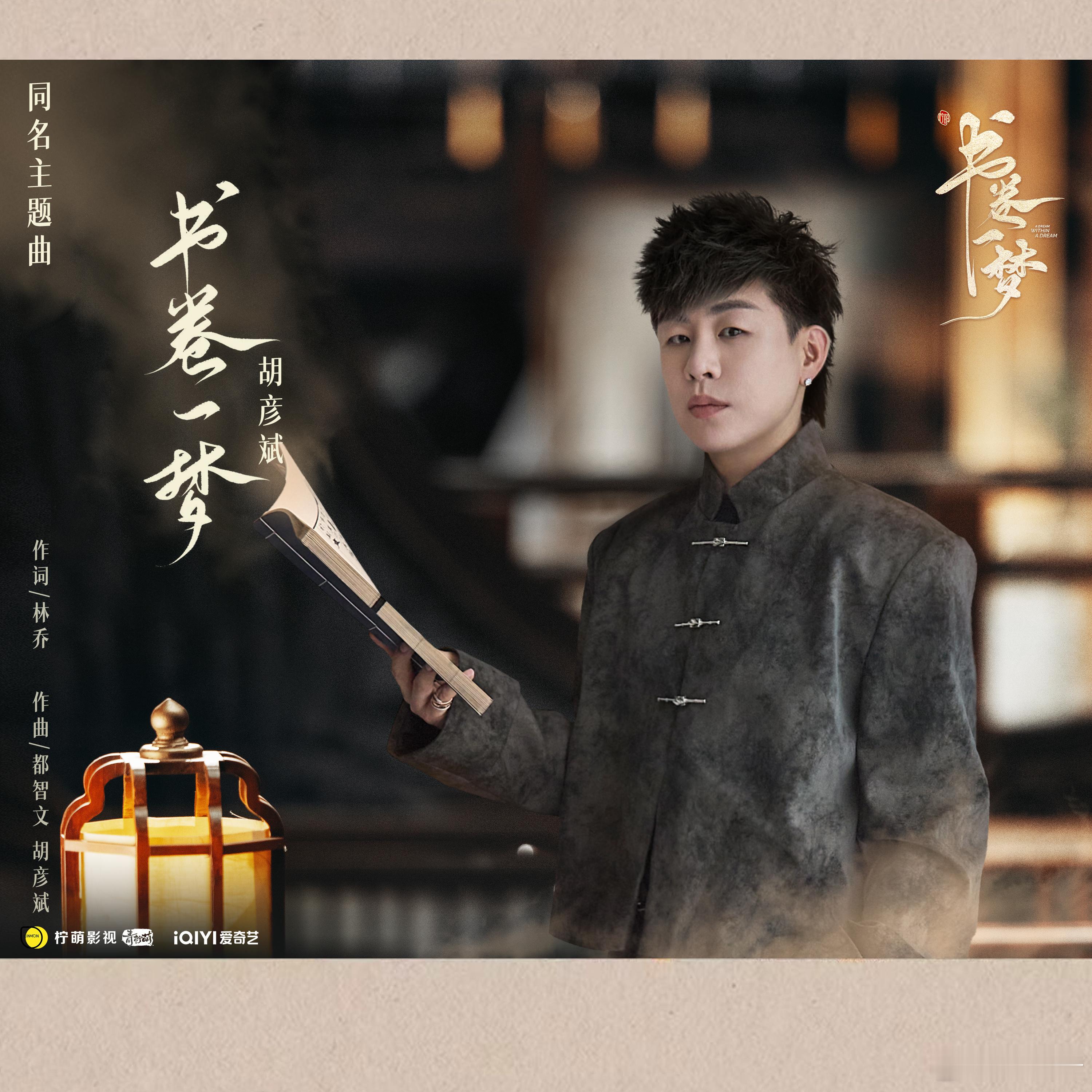 胡彦斌献唱书卷一梦同名主题曲书卷一梦 被胡彦斌的《书卷一梦》唱到头皮发麻！“书里