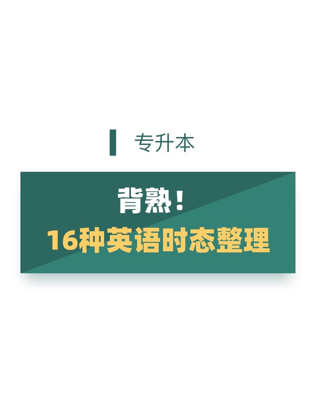专升本英语时态整理。