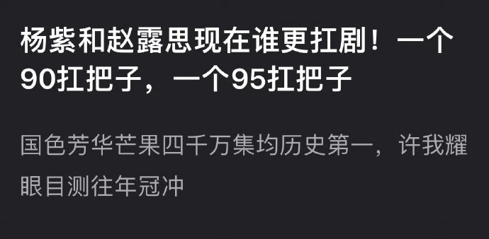 杨紫和赵露思谁更扛剧？ ​​​