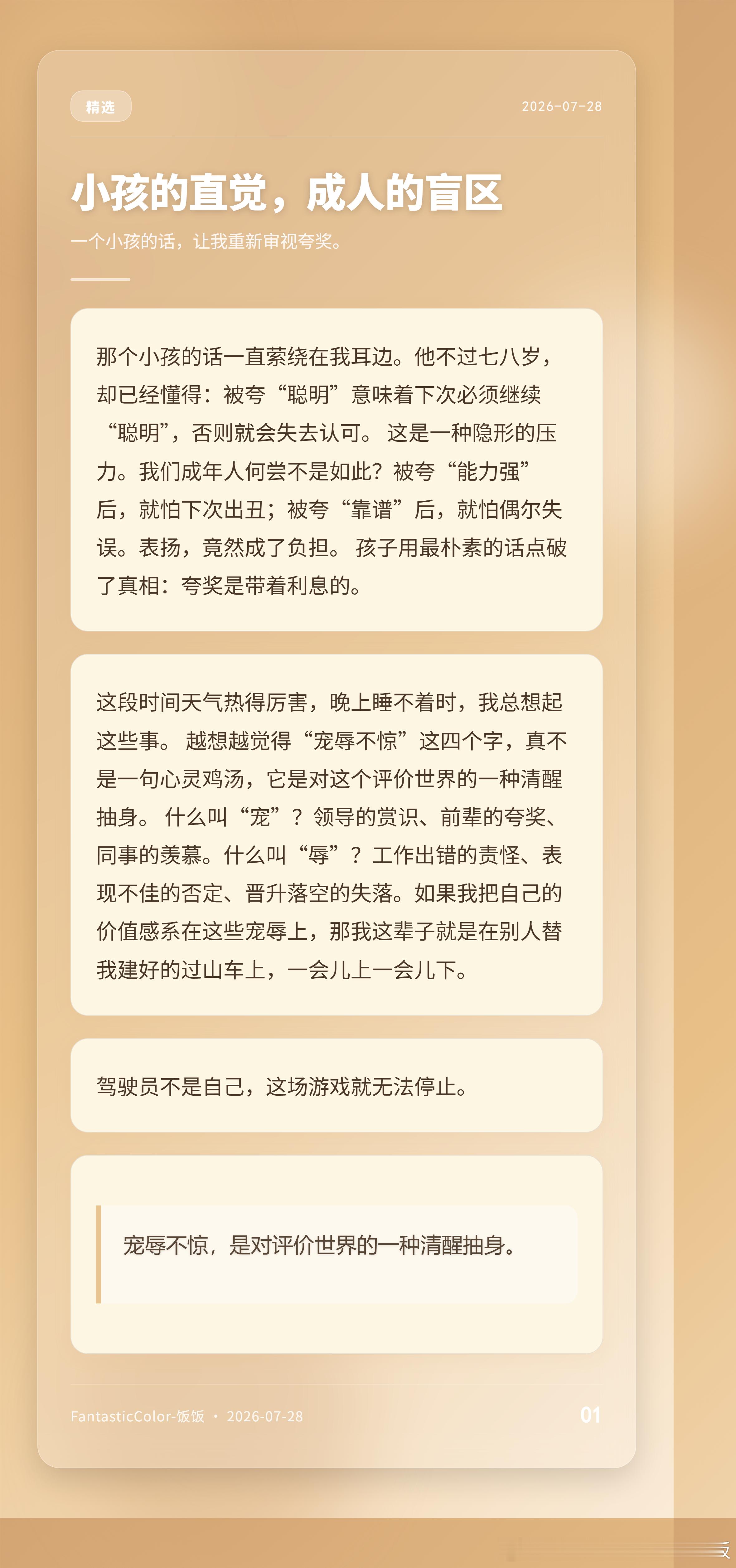 刚被夸完方案做得好，转头就听到“但数据不够细”。小孩被夸聪明后偷偷告诉我，他怕下