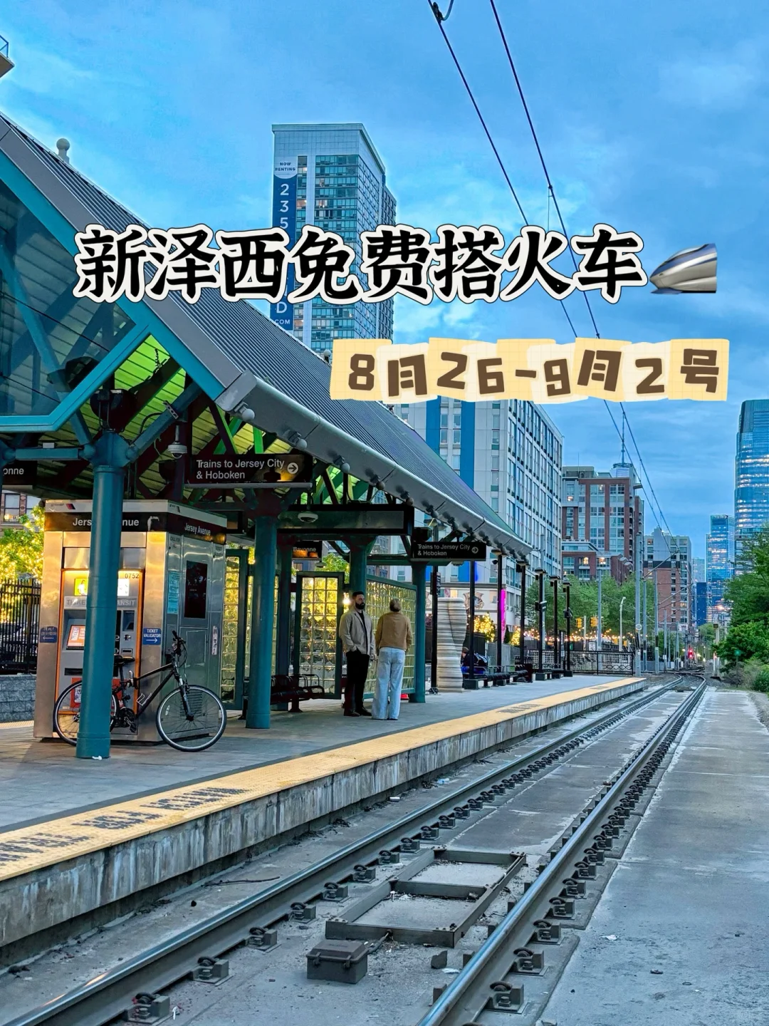 🚄NJ transit 新泽西乘车去纽约免费❗️❗️