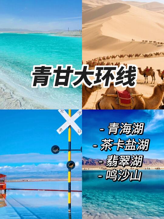 青甘大环线 | 一次旅行，邂逅 N 种极致风光