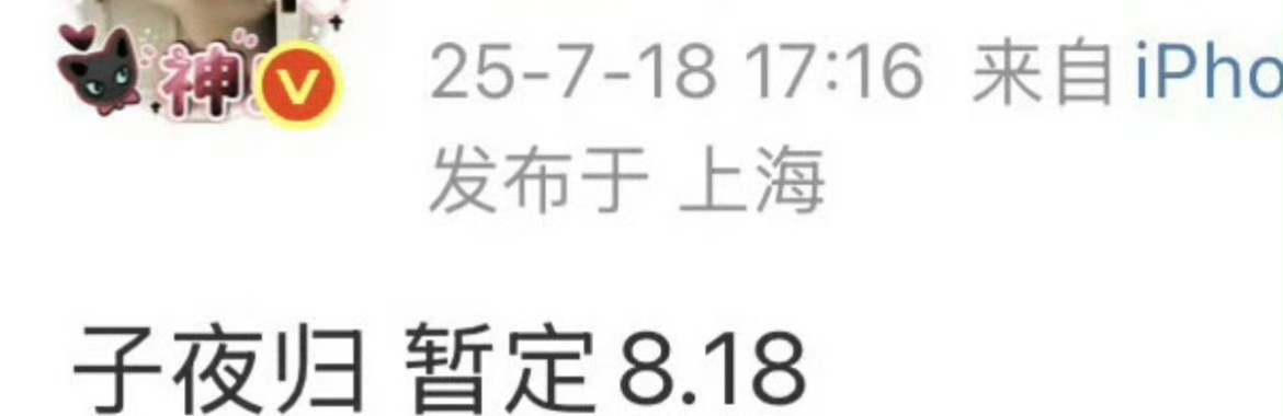🍉子夜归818播    预测下：这剧肯定是好看的，会爆，许凯和田曦薇也会飞升。