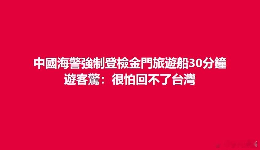 台媒快讯：#中国海警在厦金海域开展执法巡查行动#开始后，今（19）日午后就有6艘