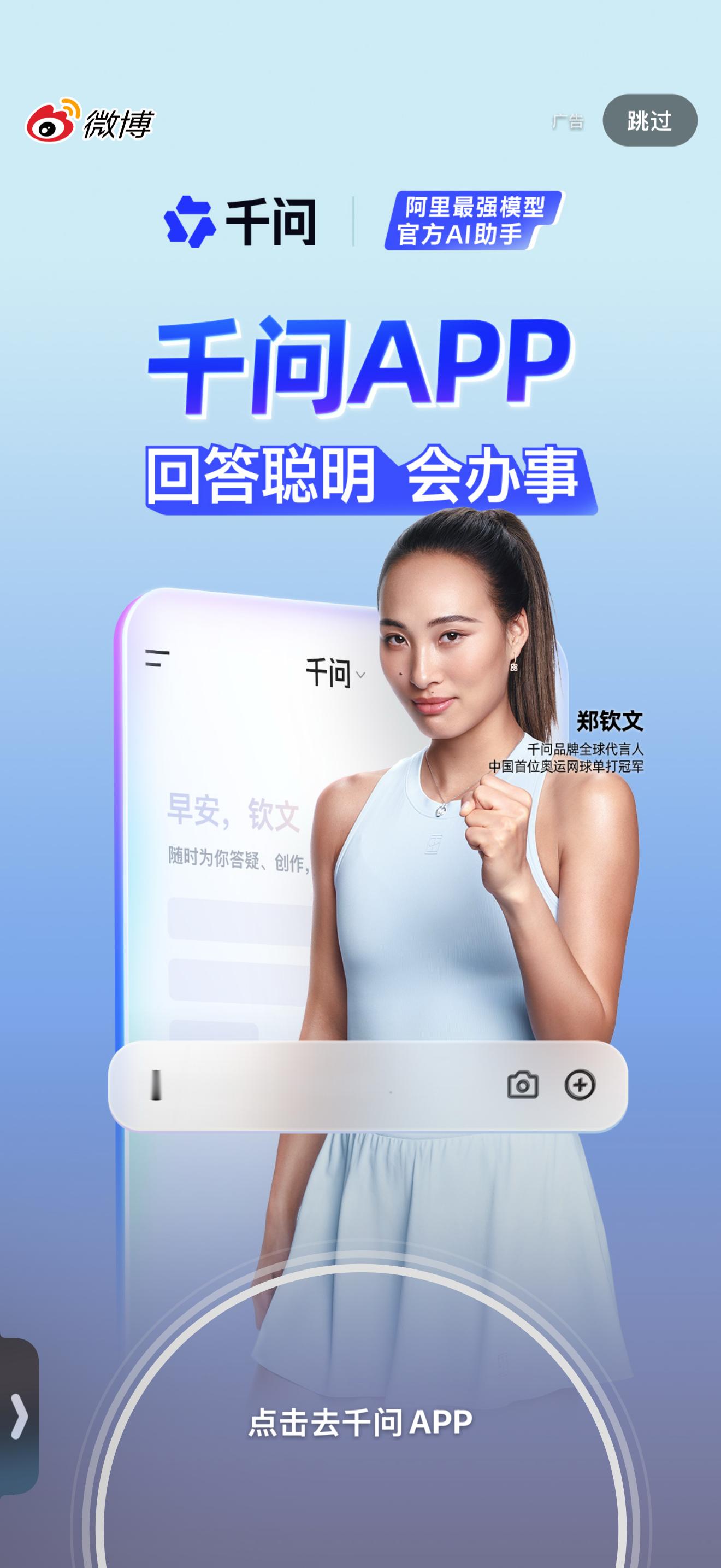 新浪微博今日开屏郑钦文阿里千问全球代言人强大的千问支持强大的你郑钦文