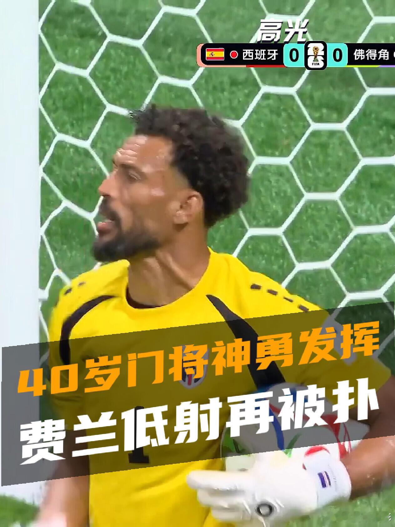 佛得角40岁门神西班牙vs佛得角佛得角门将，神了 