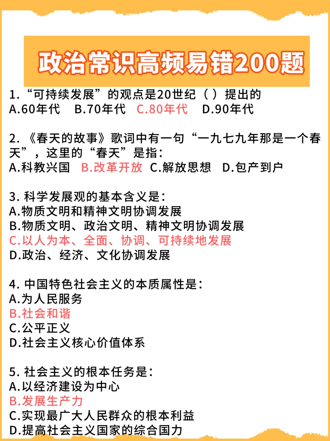 政治常识必刷200题！刷完拿捏!