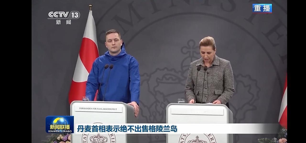 格陵兰岛被相中，君子无罪怀璧其罪。
丹麦首相与首相夫人共同发表重要声明