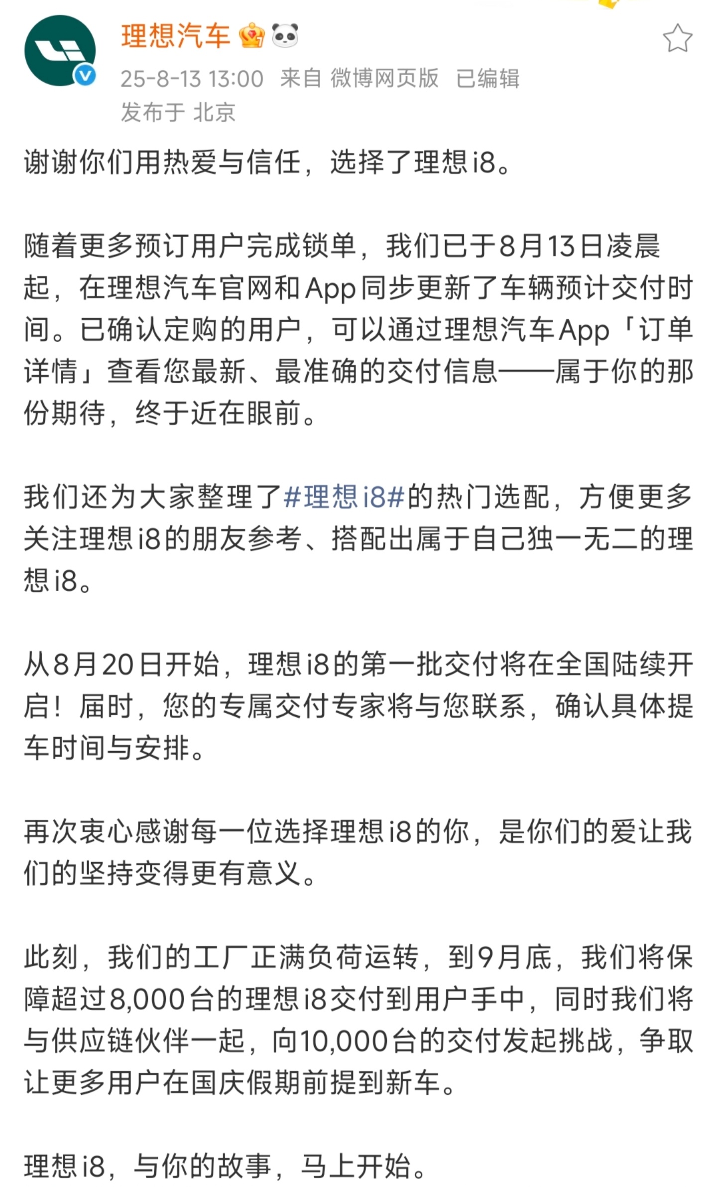 理想i8从8月20日开始交付，9月底将交付超过8000台，国庆前冲击10000台