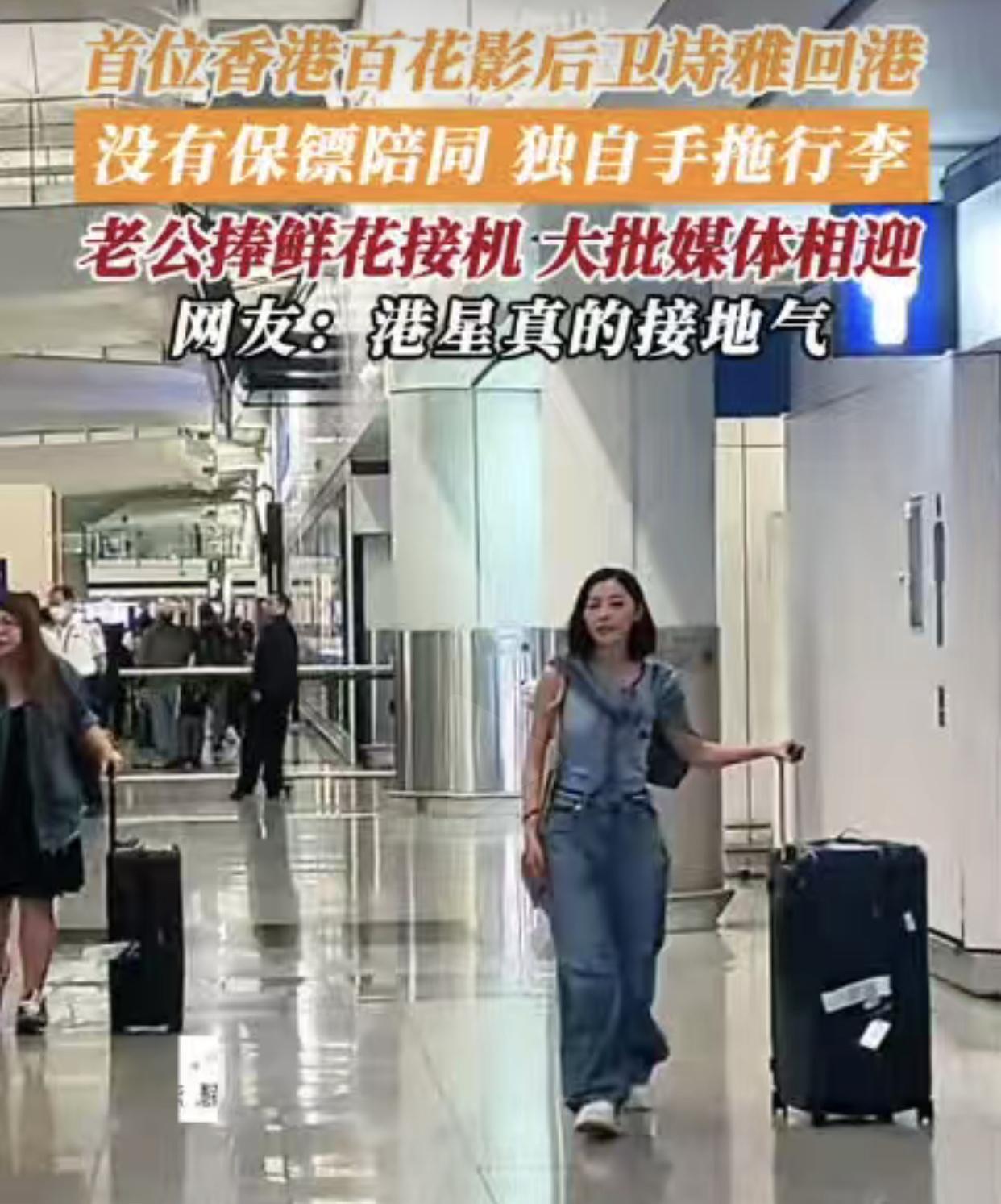 香港艺人卫诗雅返港，
没有一排排的保安列队前呼后拥，没有抄作，不影响公共秩序，一