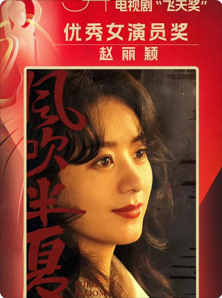 这些天赵姐没入围比入围的话题还多，飞天金鹰视后涂个口红，就能上白玉兰的提名VCR