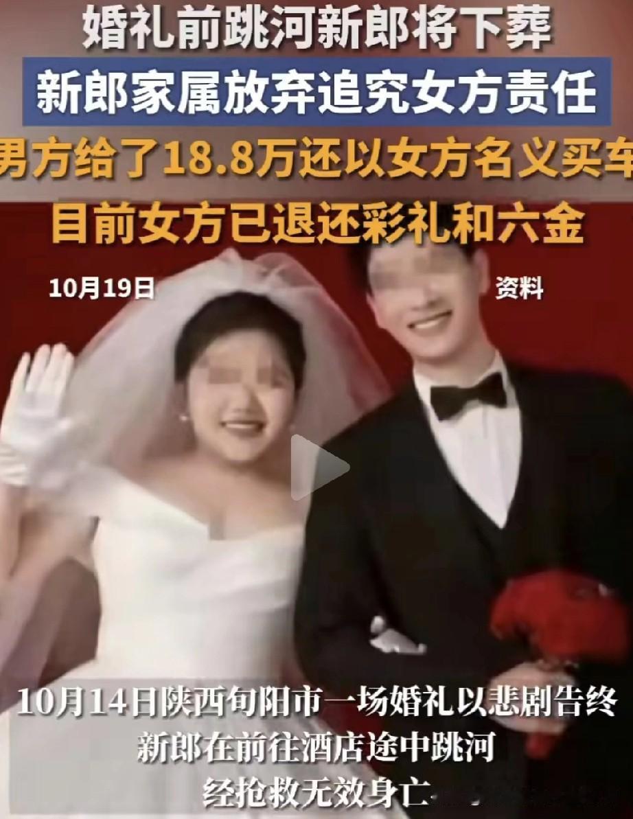 婚礼前新郎跳河将下葬，新郎家属放弃 追究女子责任。
也不知女子在结婚当日说了什么