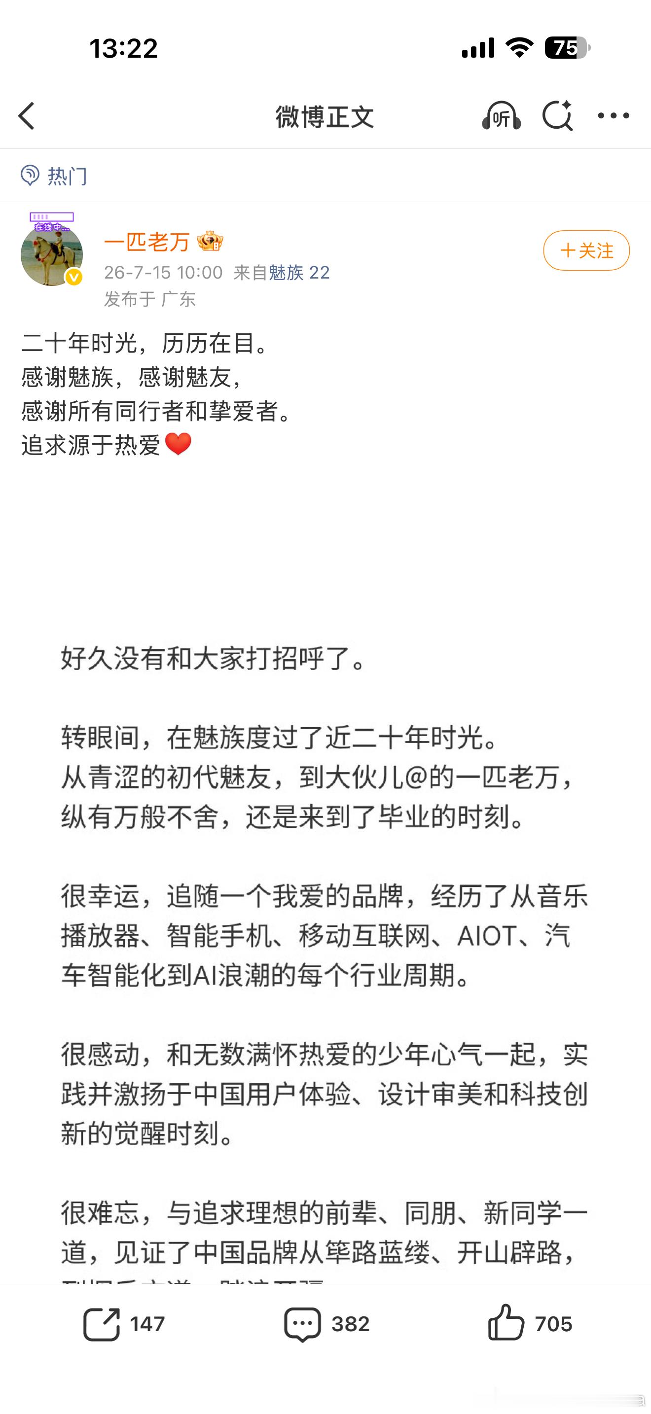 星纪魅族集团中国区CMO万志强发微博官宣离职。 