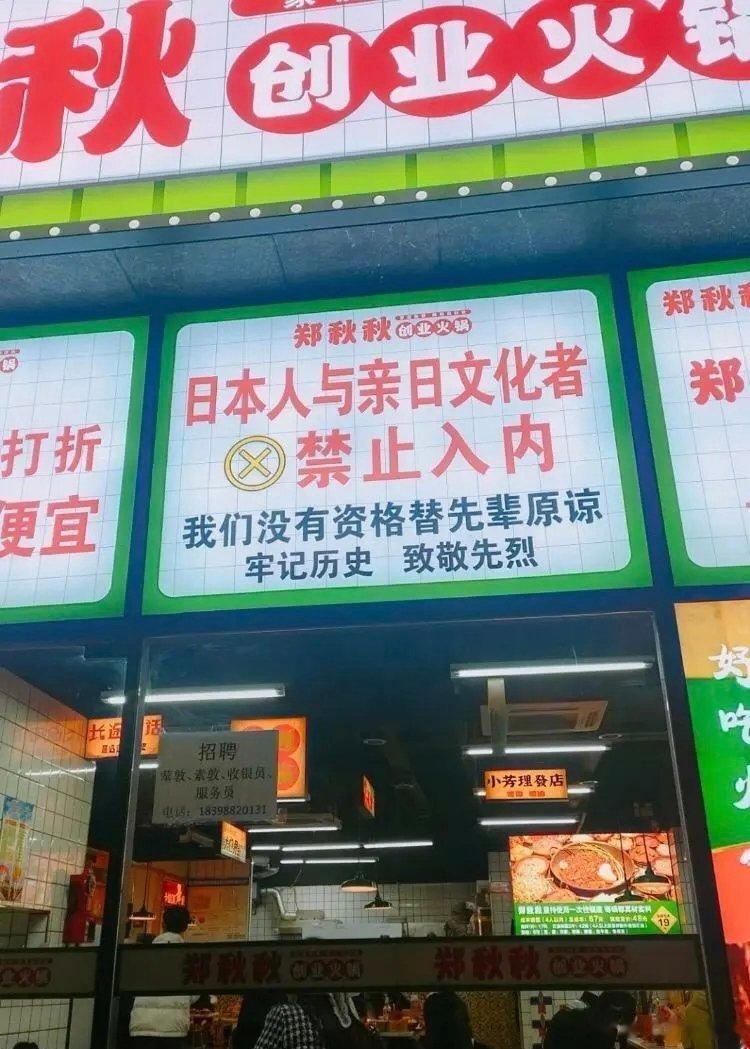 日本人与亲日文化者禁止入内！讲真的，这个老板做的有点过分了。不应该这样做的。 ​