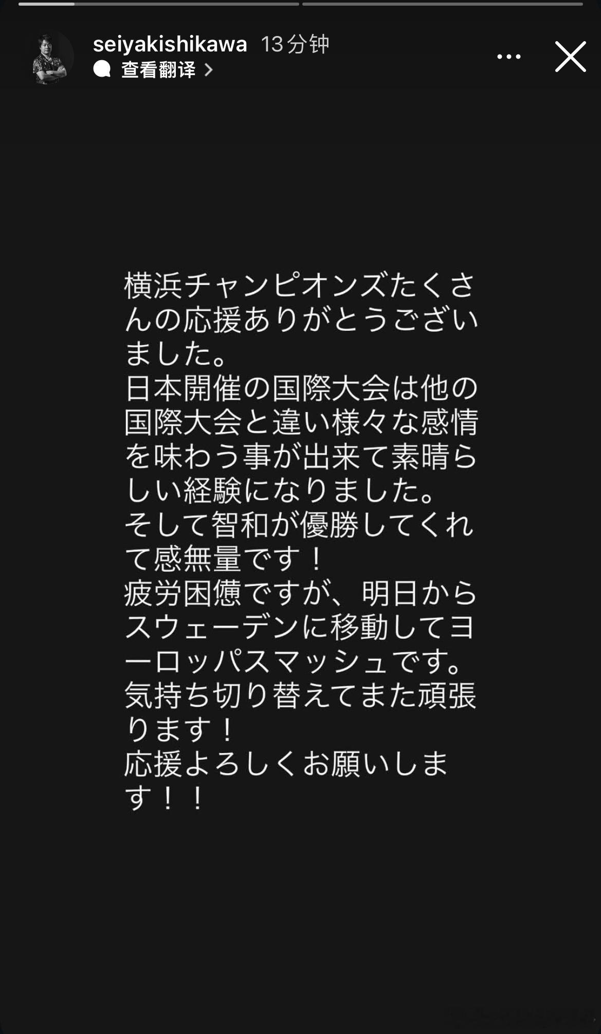 岸川圣也：谢谢横滨冠军赛的支持。日本举办的国际大会和其他国际大会不同，能体会到各