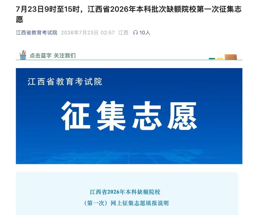三更半夜发征集志愿公告！

2026年7月23日凌晨2点57分，江西省教育考试院