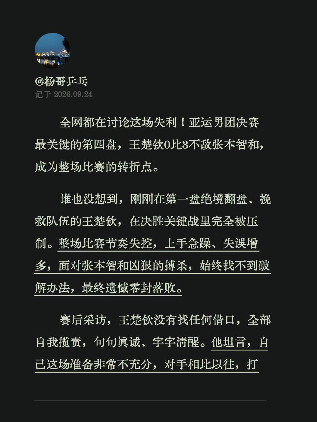 全网都在讨论这场失利！亚运男团决赛最关键的第四盘，王楚钦0比3不敌张本智和，成为