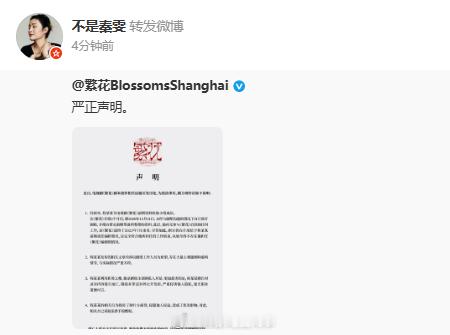 秦雯转发繁花剧组声明秦雯转发剧组声明 编剧秦雯转发繁花剧组声明↓ ​​​