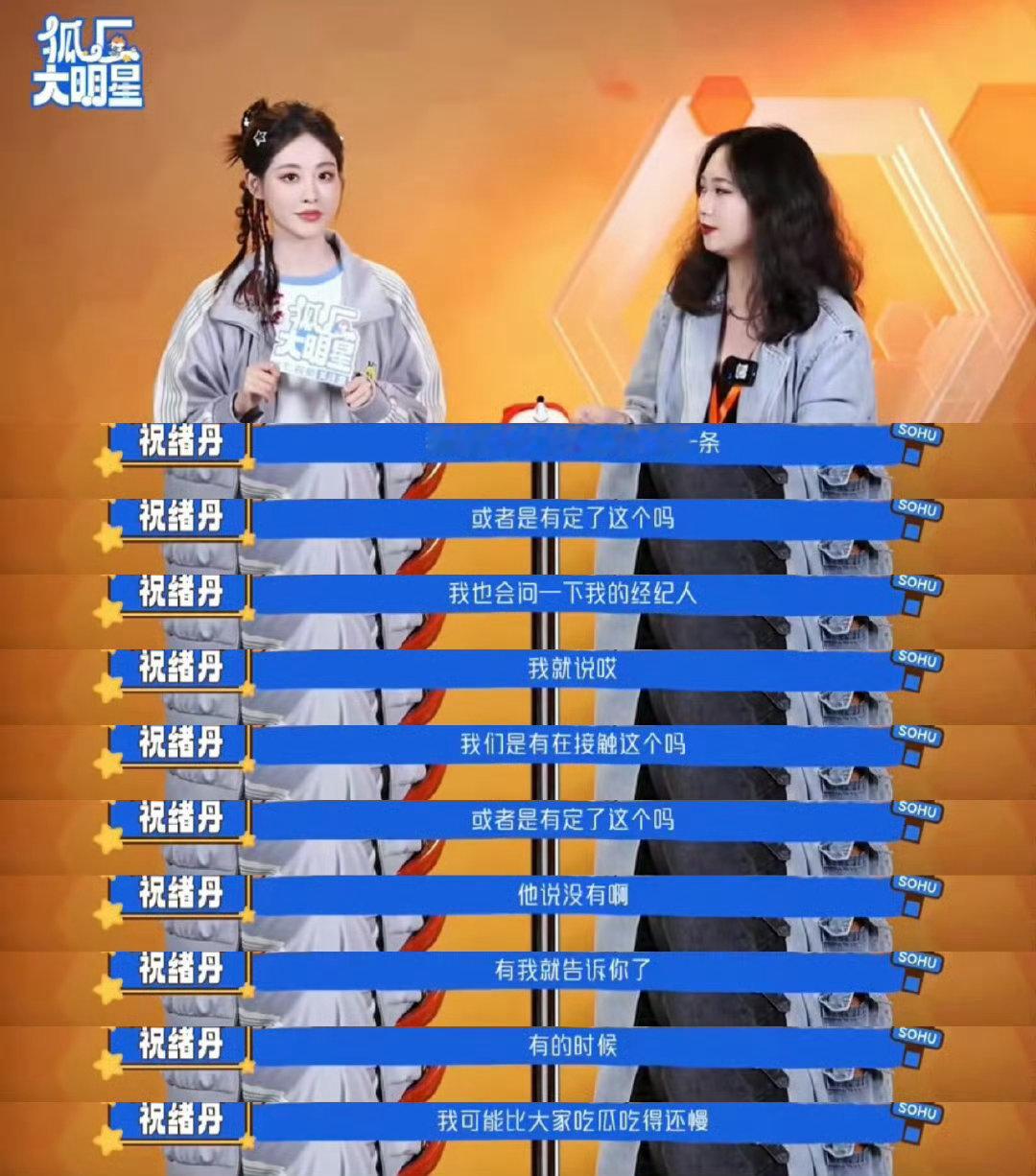 祝绪丹也在吃自己的瓜祝绪丹和我在同一片瓜田周五晚高疯 冲浪速度跟不上瓜速，祝绪丹