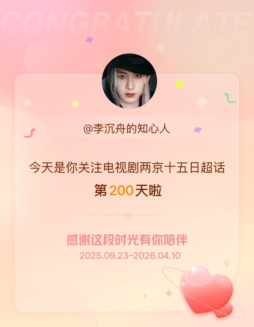 电视剧两京十五日[超话]今天是我关注超话的第200天，希望能继续伴你一路前行～ 
