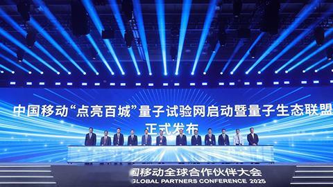 中国移动成立量子生态联盟 启动“点亮百城”量子试验网