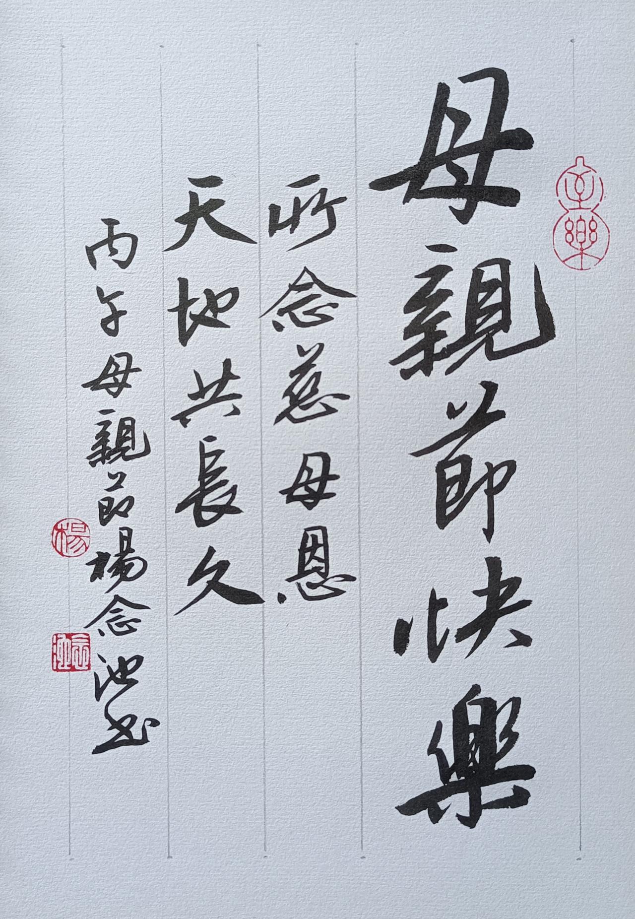 今天是母亲节。祝天下的母亲们节日快乐！