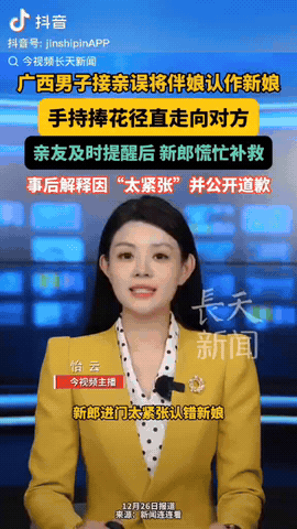 广西，一对新人结婚，没想到，新郎太紧张了，在接亲时他误将伴娘当成了新娘，然后手持