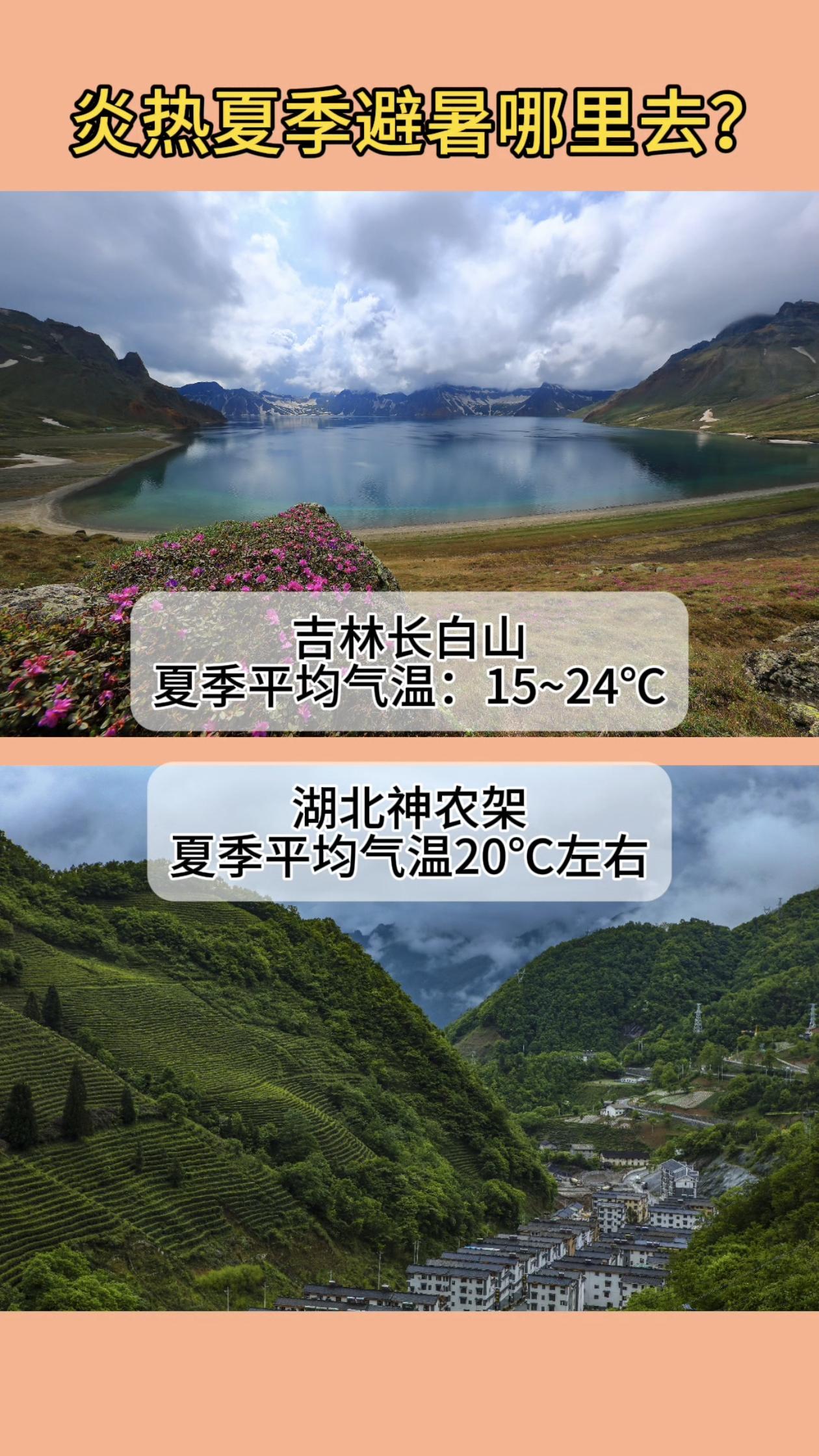 中国避暑胜地。中国夏季有火炉城市武汉、重庆、南昌、长沙等，也有不少地方气候宜人适合避暑，这里列举一些，除图片中所述，还有诸如辽宁大连、四川西昌、山东威海、甘肃临夏、内蒙古呼伦布尔、吉林长春、甘肃天水、河北承德避暑山庄、四川的峨眉山、湖北的武当山、山东青岛的崂山、新疆境内的天山、河南信阳的鸡公山、老君山、古剑山等等。（底图/全景视觉，会员）