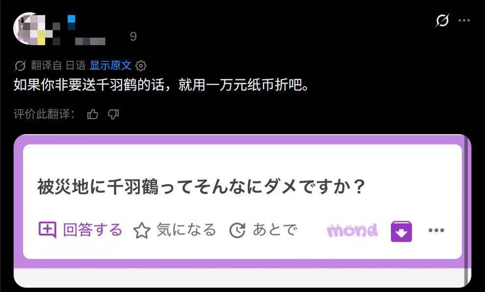 日本网友已经破防了：不要再送千纸鹤了如果要送请用万元纸币来折日本地震灾区呼吁不要