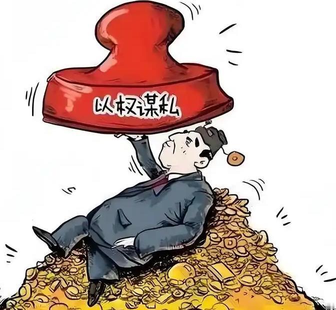常言道，特权乃腐败之源，不除特权，腐败难消。观腐败分子构成，多为忘却初心的各级官
