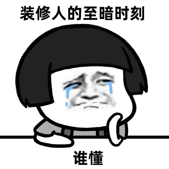 装修人的至暗时刻，看完不心梗算我输......
1.只管拆不管清，问就是物归原主