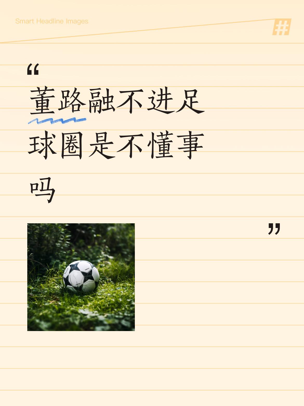 董路融不进足球圈是不懂事吗这事情会引起渲染大波！官方没有什么表态，不知道为什么！