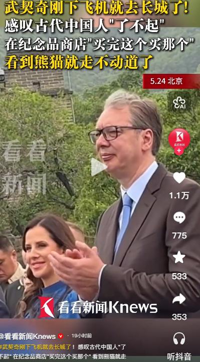 5 月 24 日，塞尔维亚总统武契奇携夫人抵达北京，开启为期五天的国事访问。抵京