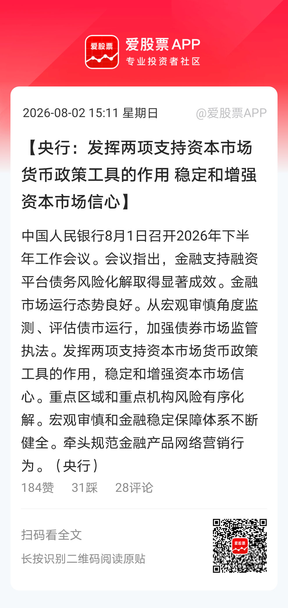 【央行：发挥两项支持资本市场货币政策工具的作用 稳定和增强资本市场信心】中国人民