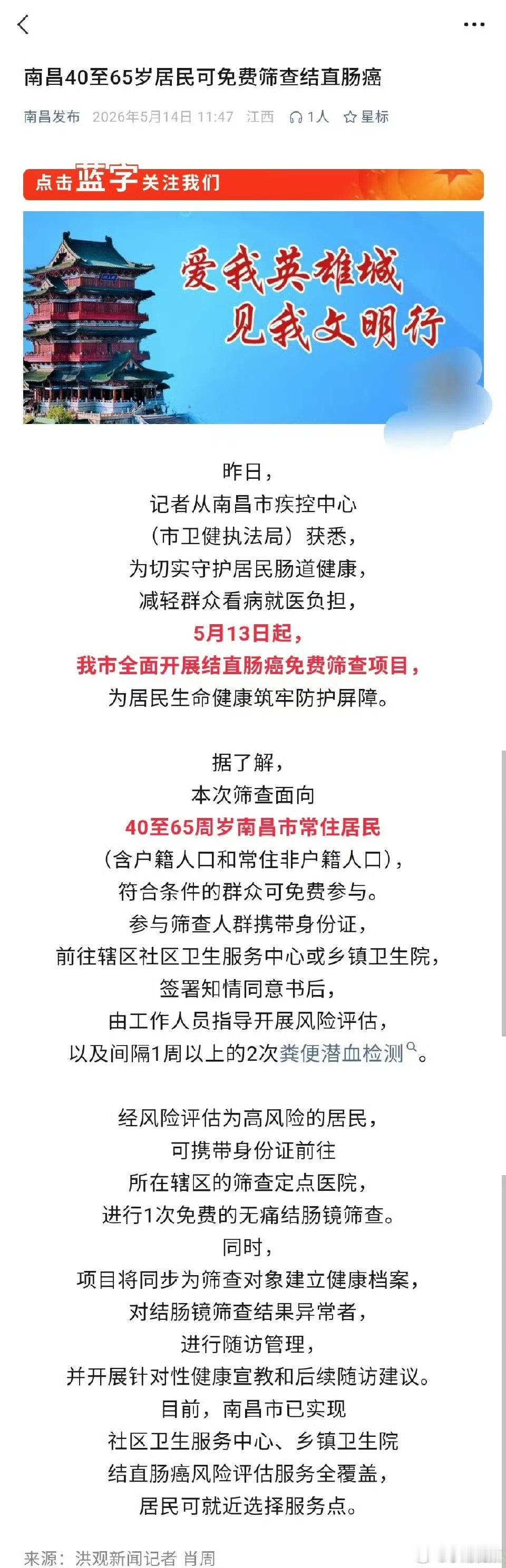 【南昌40至65岁居民可免费筛查结直肠癌 】5月13日起，我市全面开展结直肠癌免